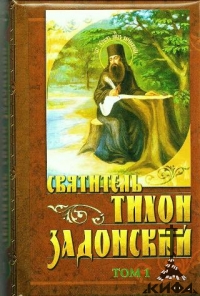 Собрание творений в 5 томах. Святитель Тихон Задонский