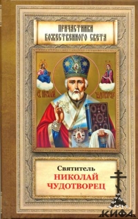 Святитель Николай Чудотворец. Житие, перенесение мощей, чудеса, слава в России