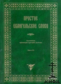  Простое Евангельское Слово. Книга 3. Рассказы, поучения и размышления о Великом