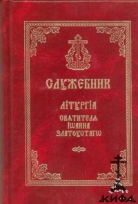  Служебник, Литургия, Иоанн Златоуст, церковнославянский, богослужение