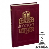 Апостол Богослужебный. На церковнославянском языке.