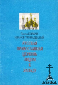 Русская Православная Церковь лицом к Запад.  Иванов-Тринадцатый, Герман, протоди