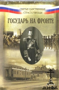 Государь на фронте. Воспоминания - Хэнбери-Уильямс сэр Джон, Кондзеровский Петр 