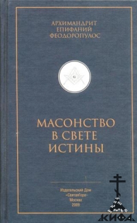 Масонство в свете истины