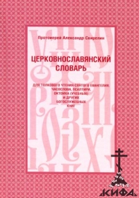 Свирелин, Церковнославянский словарь, Евангелие, Часослов, Псалтырь, Октоих 