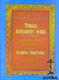 Триодь церковного пения: Седмичные службы Великого Поста. Великое повечерие