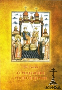 О разделении Русской Церкви, Тулупов Т,  раскол, старообрядчество