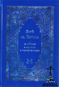 Житие св.Николы со службою и сказанием о чюдесех в лицех