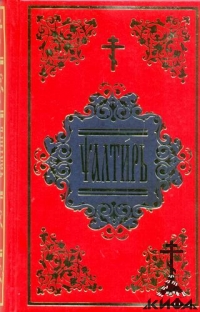 Псалтирь на церк.-слав.яз. Последование при исходе души от тела. Последование по