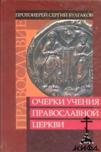 Православие Очерки учения Православной Церкви - Булгаков