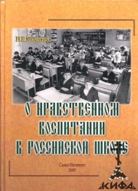 О нравственном воспитании в Российской школе