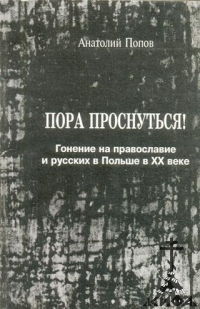 Пора проснуться! Гонение на православие и русских в Польше в ХХ веке -А.Попов