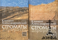 Строматы. Книги 1-7 (В 2-х томах) Святитель Климент Александрийский