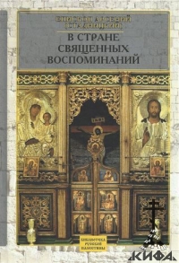 В стране священных воспоминаний Арсений (Стадницкий), епископ