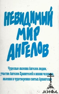 Невидимый мир ангелов Составитель А.В. Фомин