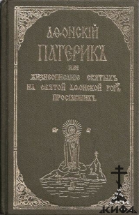 Афонский патерик или Жизнеописания святых на святой Афонской горе просиявших (ре