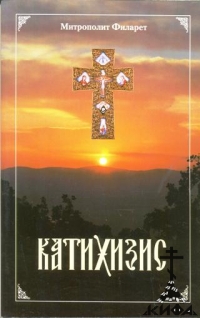Катихизис Святитель Филарет, митрополит Московский