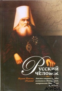 Русский человек. Апостол северных народов святитель Иннокентий, митрополит Моско