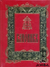 Канонник на церк.-слав.языке