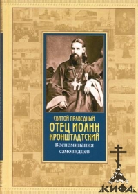 Святой праведный отец Иоанн Кронштадтский. Воспоминания самовидцев