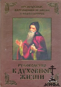 Руководство к духовной жизни