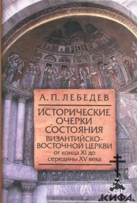 Исторические очерки состояния Византийско-Восточной церкви от конца XI до середи