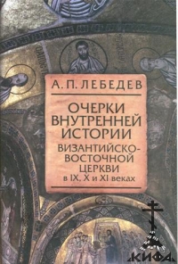 Очерки внутренней истории Византийско-Восточной Церкви в IX, X и XI веках