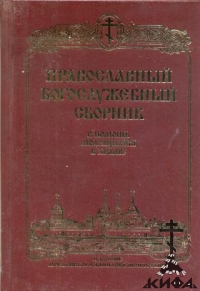Православный Богослужебный сборник