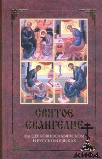 Святое Евангелие на церковно-славянском и русском языках (крупный шрифт, паралле