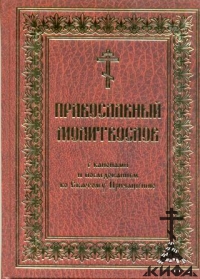 Православный молитвослов с канонами и Последованием ко Святому Причащению.