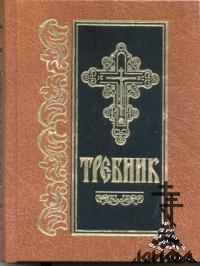 Требник