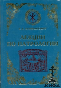 Лекции по патрологии.   (Церковная письменность I - III веков).  Епифанович, С.Л