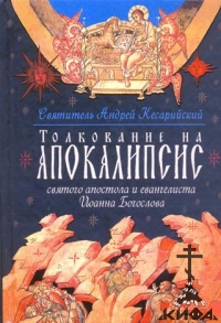 Толкование на Апокалипсис святого апостола и Евангелиста Иоанна Богослова