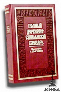 Полный церковно-славянский словарь (репринтное воспроизведение изд. 1900 г.)