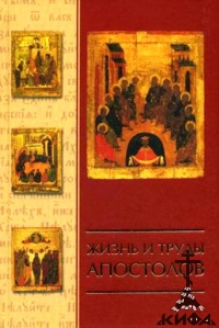 Жизнь и труды апостолов Типография Киево - Печерской Лавры