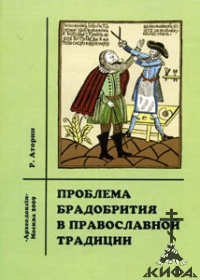 Проблема брадобрития в православной традиции