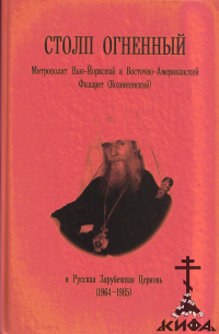 Столп огненный.  Митрополит Нью-Йоркский и Восточно-Американский Филарет (Вознес