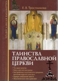 Таинства Православной Церкви Тростникова, Е. В.