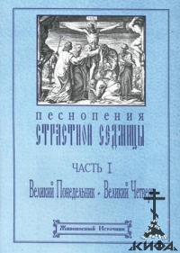 Песнопения Страстной седмицы. Часть 1.Великий Понедельник - Великий Четверг