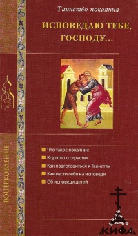 Исповедаю Тебе, Господу... Таинство покаяния.