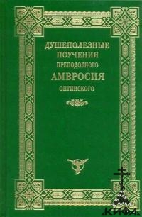 Душеполезные поучения преподобного Амвросия Оптинского