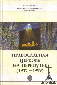 Православная церковь на перепутье (1917-1999) (старая книга) В. Мосс