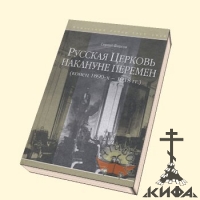 Русская Церковь накануне перемен ( конец 1890-х - 1918 гг.)
