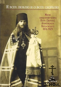 Я всех люблю и о всех скорблю. Житие священномученика Петра (Зверева), Архиеп. В