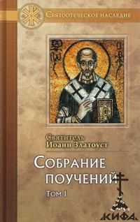 Собрание поучений. (В 2-х томах) Святитель Иоанн Златоуст