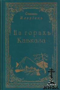 На горах Кавказа (репринт, старая книга) Схимонах Иларион