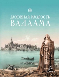 Духовная мудрость Валаама,  Пономарев П.В. (сост.