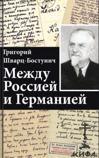 Между Россией и Германией. Григорий Шварц-Бостунич