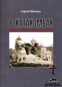 В катакомбах. Православное подполье в СССР (старая книга) Сергей Шумило