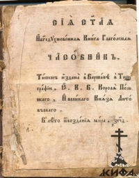 Часовник (дореформенный) 1640 - 1796